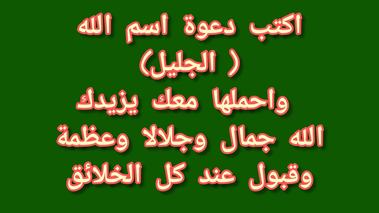 اكتب دعوة اسم الله( الجليل) واحملها معك يزيدك الله جمال وجلالا وعظمة وقبول عند كل الخلائق