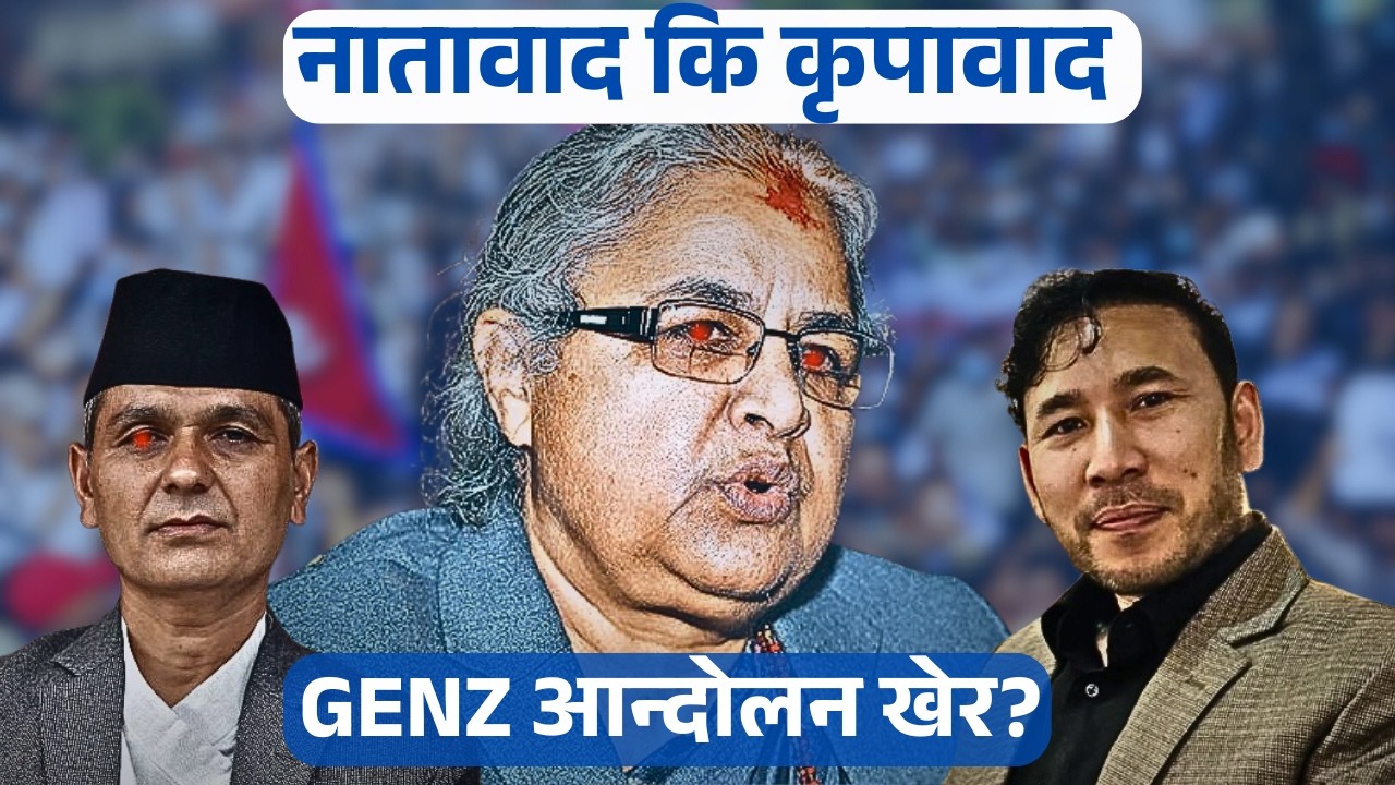 सरकारवाट फेरी धाेका ||नातावाद कि कृपावाद| GENZ आन्दोलन खेर?|| genz protest update| The Nepali Pulse