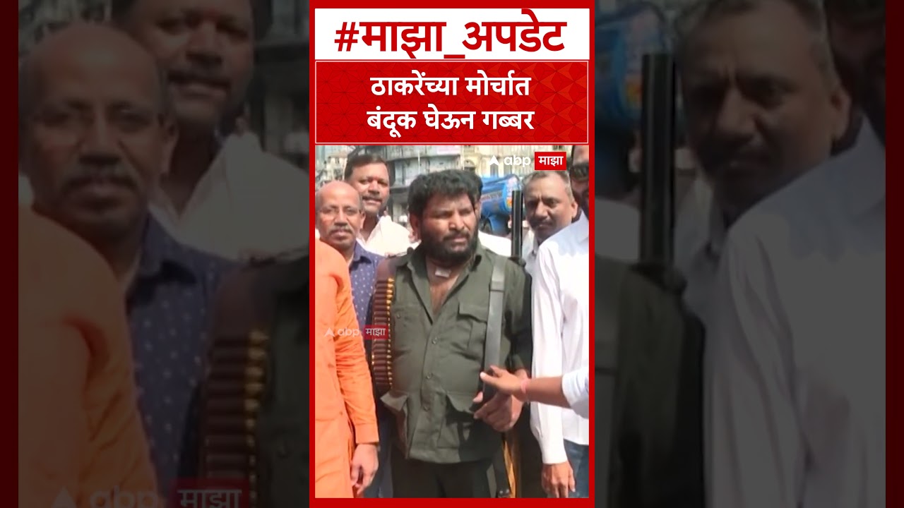 Thackeray Morcha Gabbar : ठाकरेंच्या मोर्चात बंदूक घेऊन गब्बर
