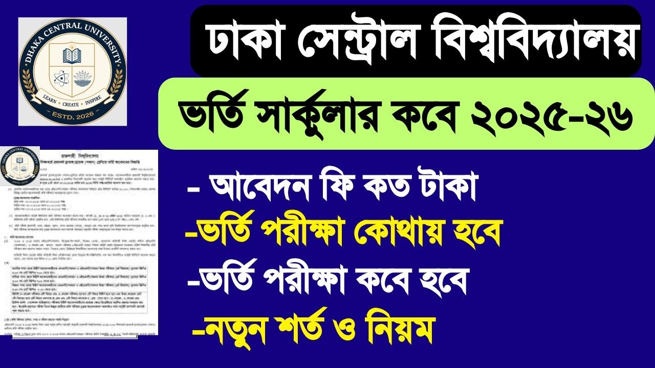 DCU ভর্তি সার্কুলার কবে দিবে ২০২৫-২৬ | dhaka central university admission circular 2026 update today
