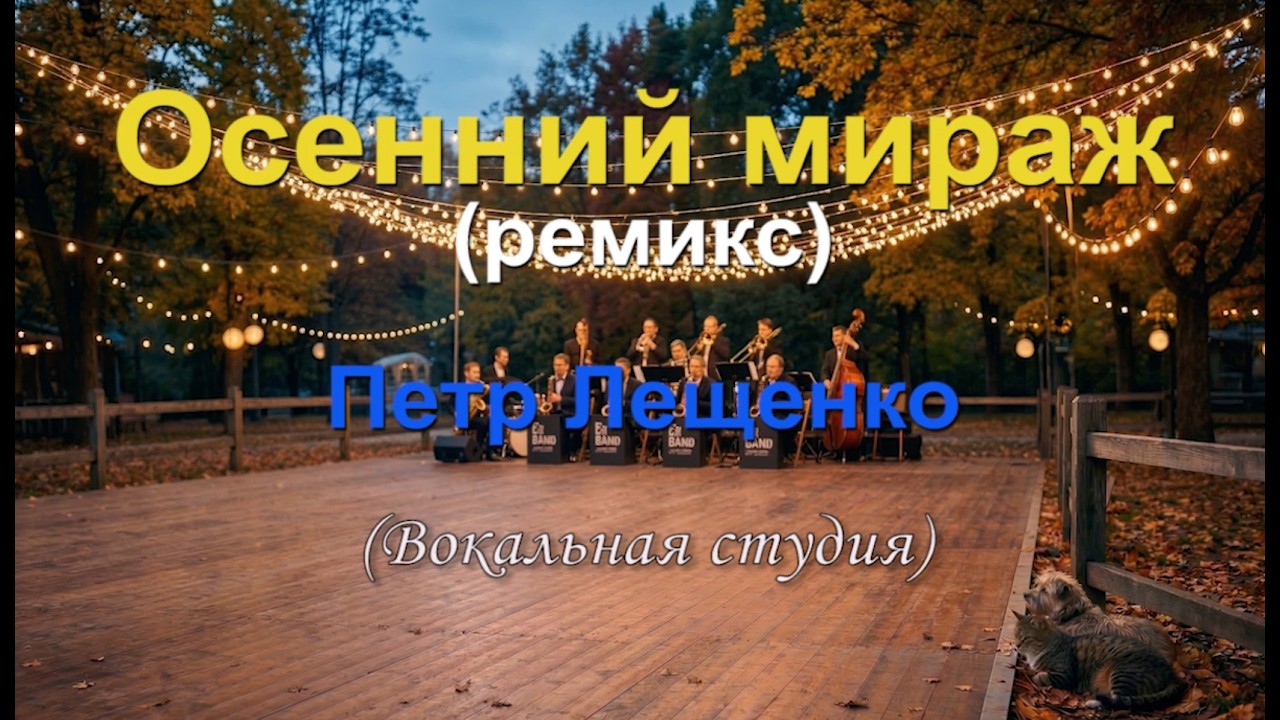 Осторожно - это танго не для слабонервных! Осенний мираж - Пётр Лещенко (ремикс by Ilosik)