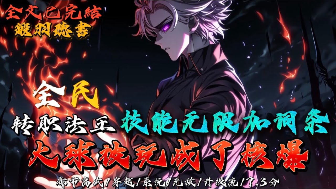 完结：全民：转职法王，技能无限加词条，火球术被玩成了核爆