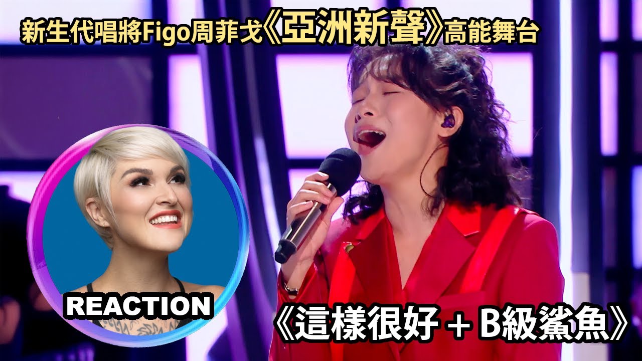 國外聲樂老師點評 周菲戈《這樣很好 + B級鯊魚》《亞洲新聲》高能舞台 Vocal Coach Reacts to Figo on SING ASIA #rozette #singasia #周菲戈