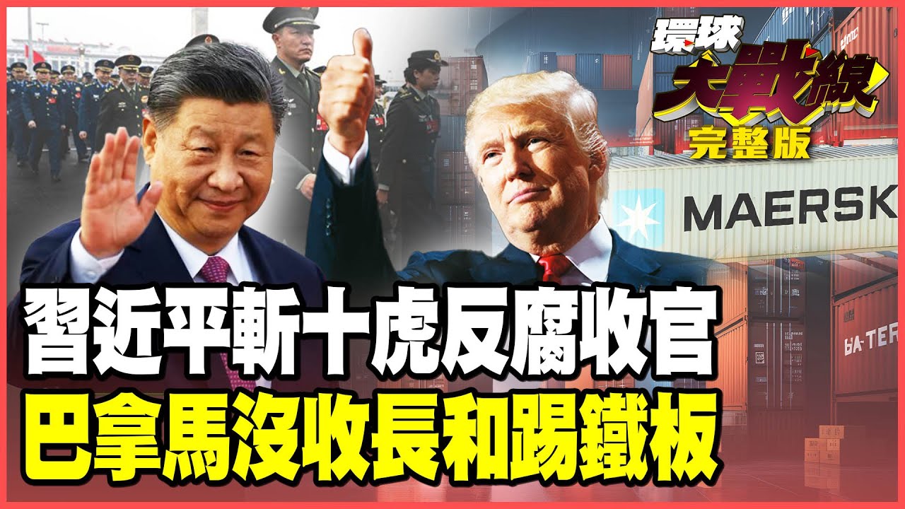 習近平鐵腕掃蕩百萬貪官！連斬「十虎」張又俠落馬 李嘉誠被割韭菜？長和200億美元資產被搶 北京怒祭兩大殺招！【#環球大戰線】20260202-完整版 葉思敏 蔡正元 馬準威 呂禮詩