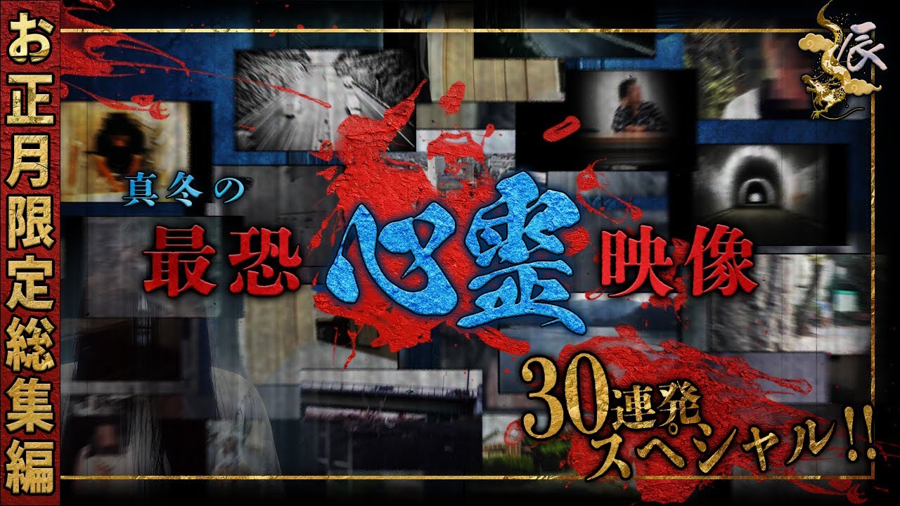 【お正月限定総集編】真冬の最恐心霊映像30連発スペシャル‼