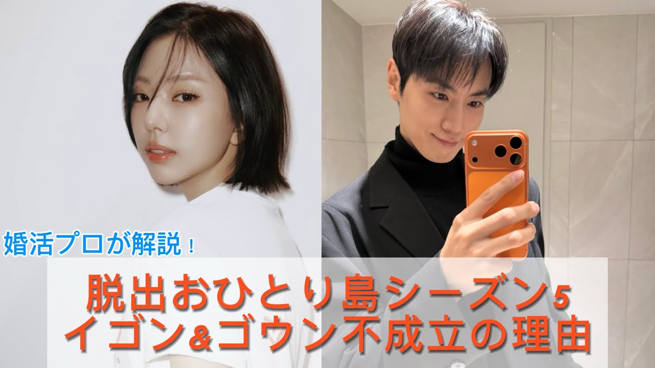 脱出おひとり島 シーズン5 イゴン&ゴウン不成立の理由を婚活プロが解説！