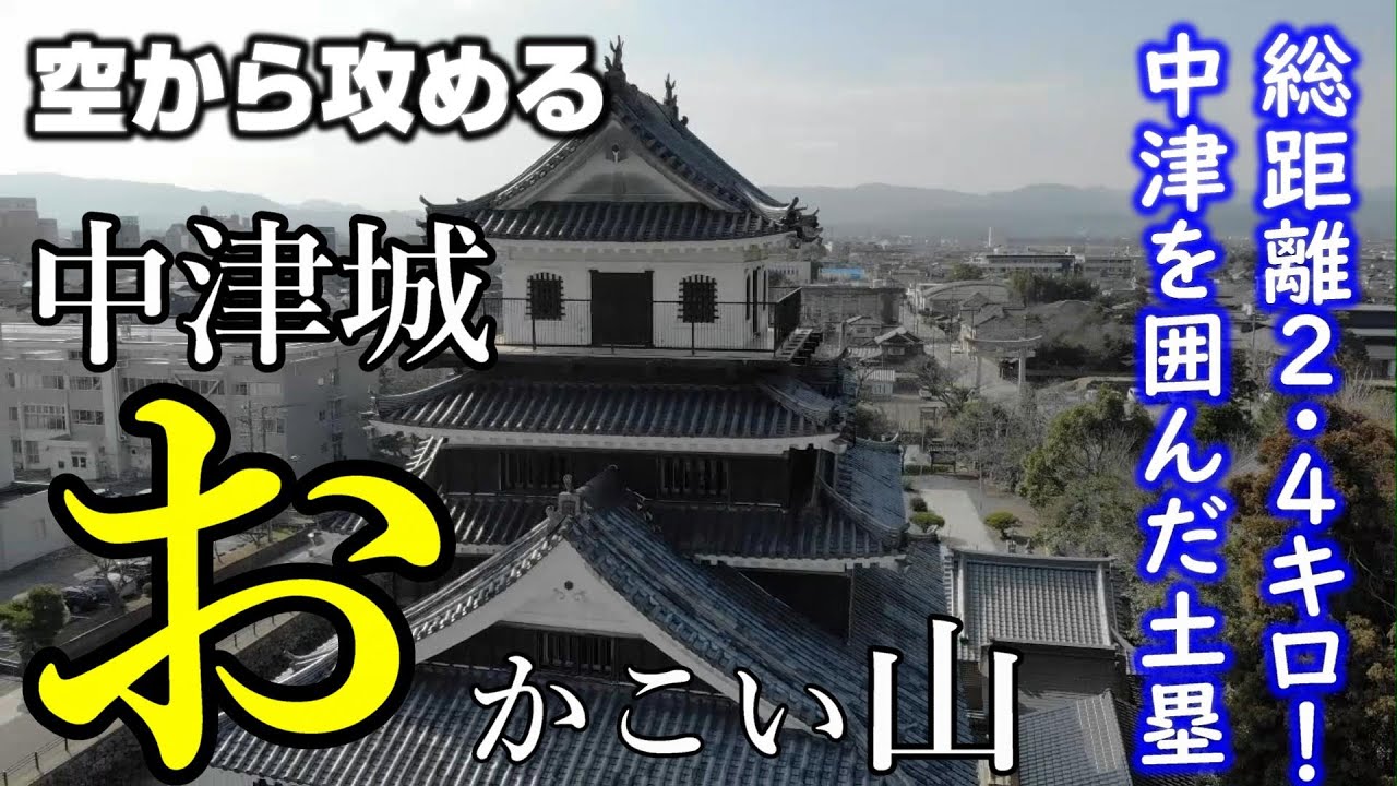 中津城と、おかこい山】中津城2nd【空から攻める城】ドローン空撮