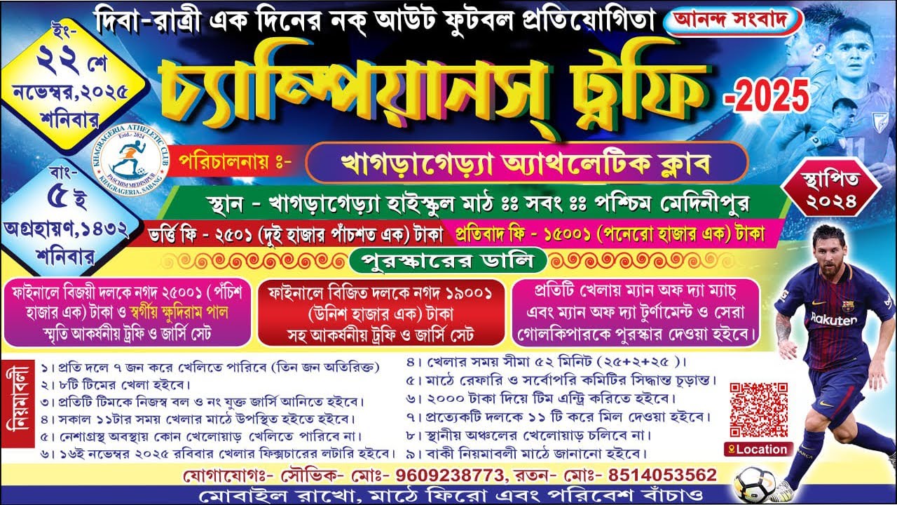 দিবা-রাত্রী এক দিনের নক্ আউট ফুটবল প্রতিযোগিতা চ্যাম্পিয়ানস্ ট্রফি - 2025