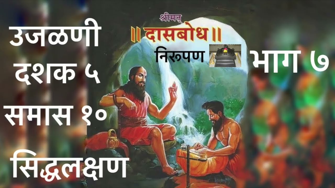 उजळणी. दशक ५. समास १०. भाग ७. सिद्धलक्षण निरूपण. उजळणी स्वरूपात दासबोधाचे क्रमशः निरूपण.