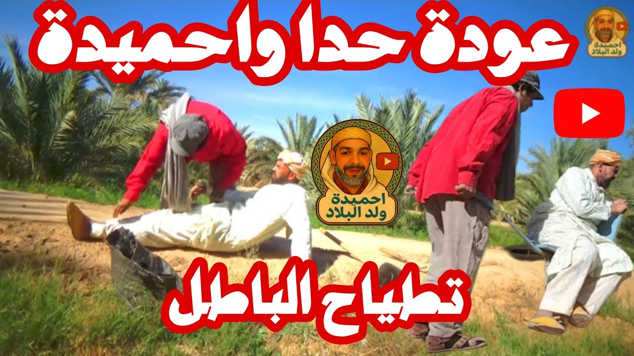 عودة حدا واحميدة بفيديو جديد (تطياح الباطل) #فكاهة #كوميديا