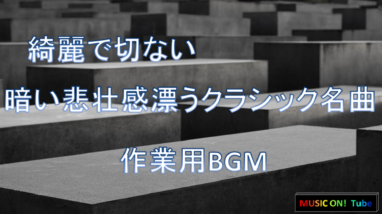 綺麗で切ない、暗い悲壮感漂うクラシック名曲：作業用BGM