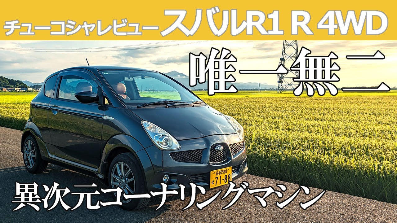 【中古車レビュー】スバルR1は令和の軽自動車にも負けない魅力満載のスペシャリティカーだった！！