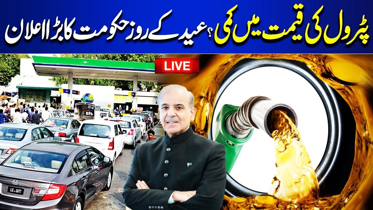 🔴LIVE | Petrol Prices Reduced in Pakistan | Good News For Public | PM Shehbaz Sharif | Dunya News
