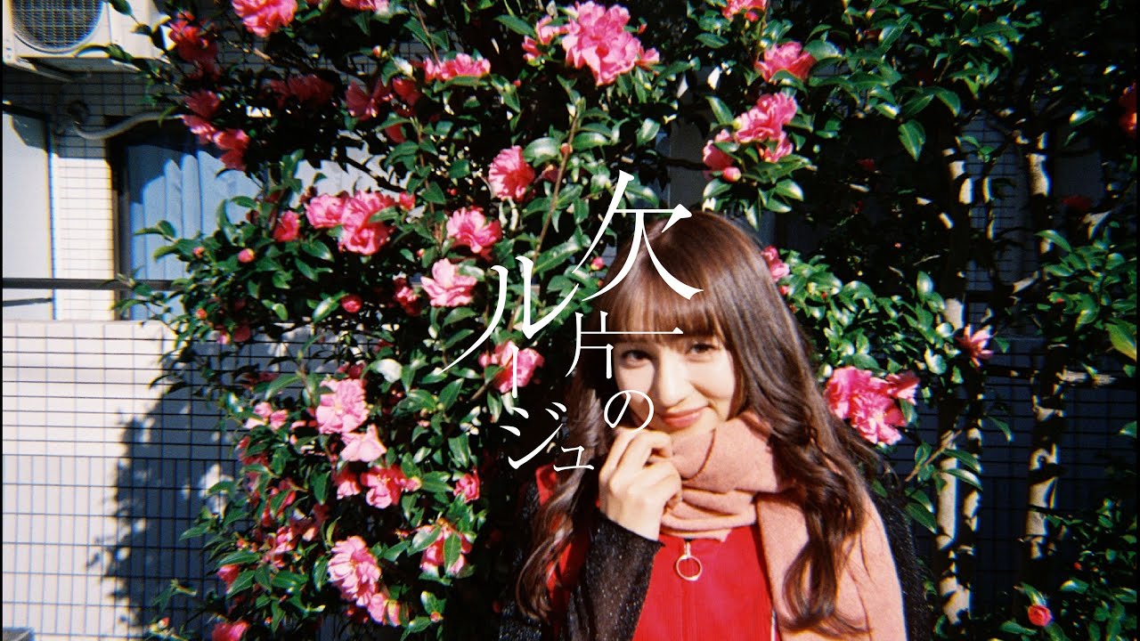 bokula. - 欠片のルージュ(Official Video)
