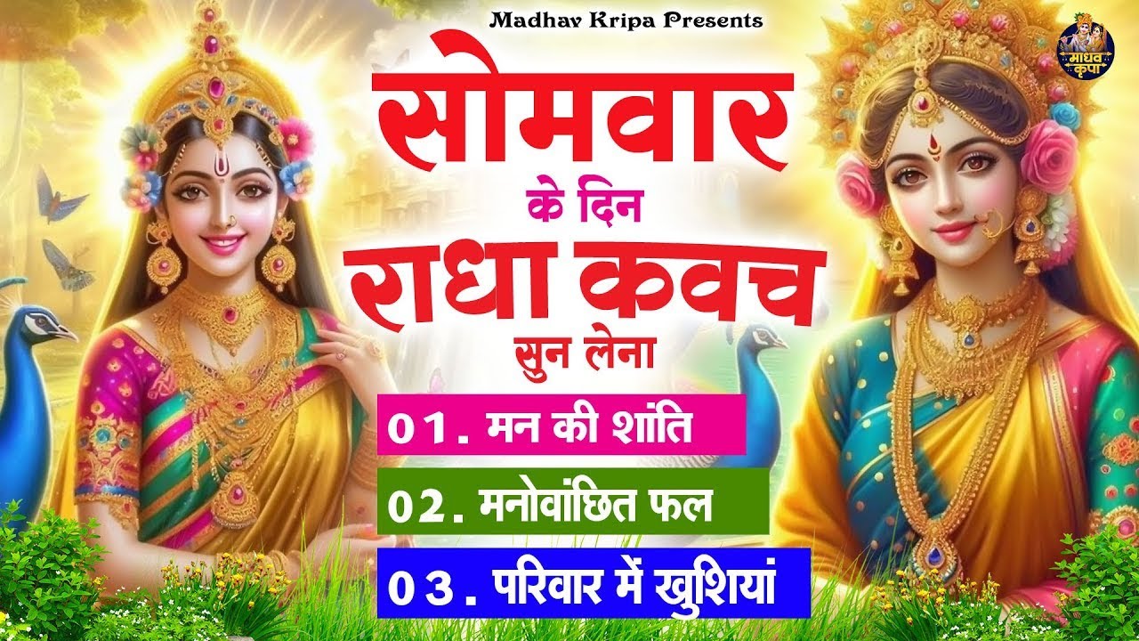 सोमवार के दिन घर परिवार में राधा कवच चलाकर रख देना होगी मन की शांति परिवार में खुशिया #RadhaKavach