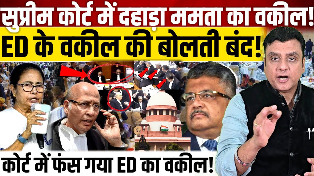Supreme Court में ऐसे दहाड़ा ममता का वकील!, ED के वकील की बोलती बंद! || Mamta Banerjee v/s ED 