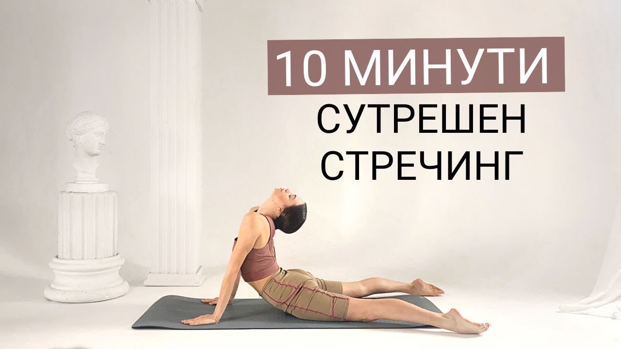 10 - МИНУТЕН сутрешен СТРЕЧИНГ - Перфектно начало на деня, Подходящо за начинаещи