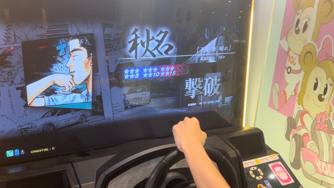 頭文字D the arcade season 5 文太に挑戦 秋名★15 自我紀錄