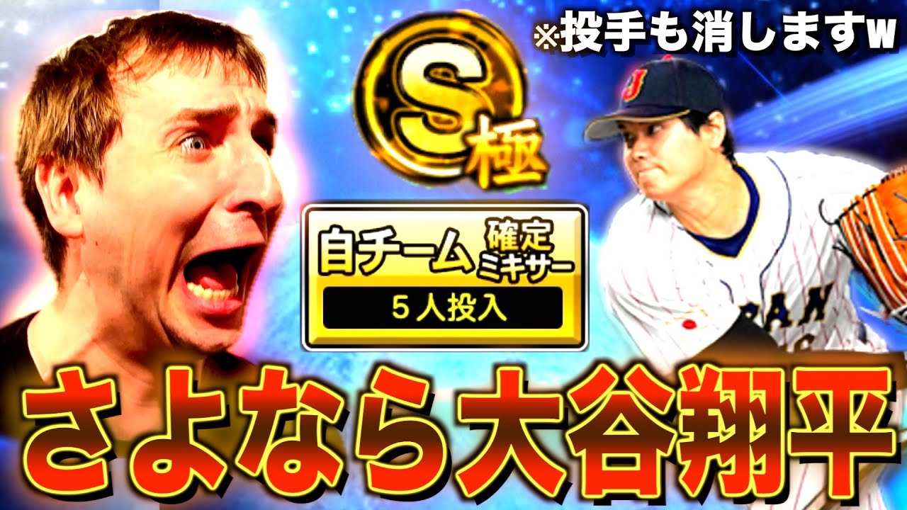 プロスピでお兄ちゃんの”ピッチャー大谷翔平”極をミキサーにかけたったwwww