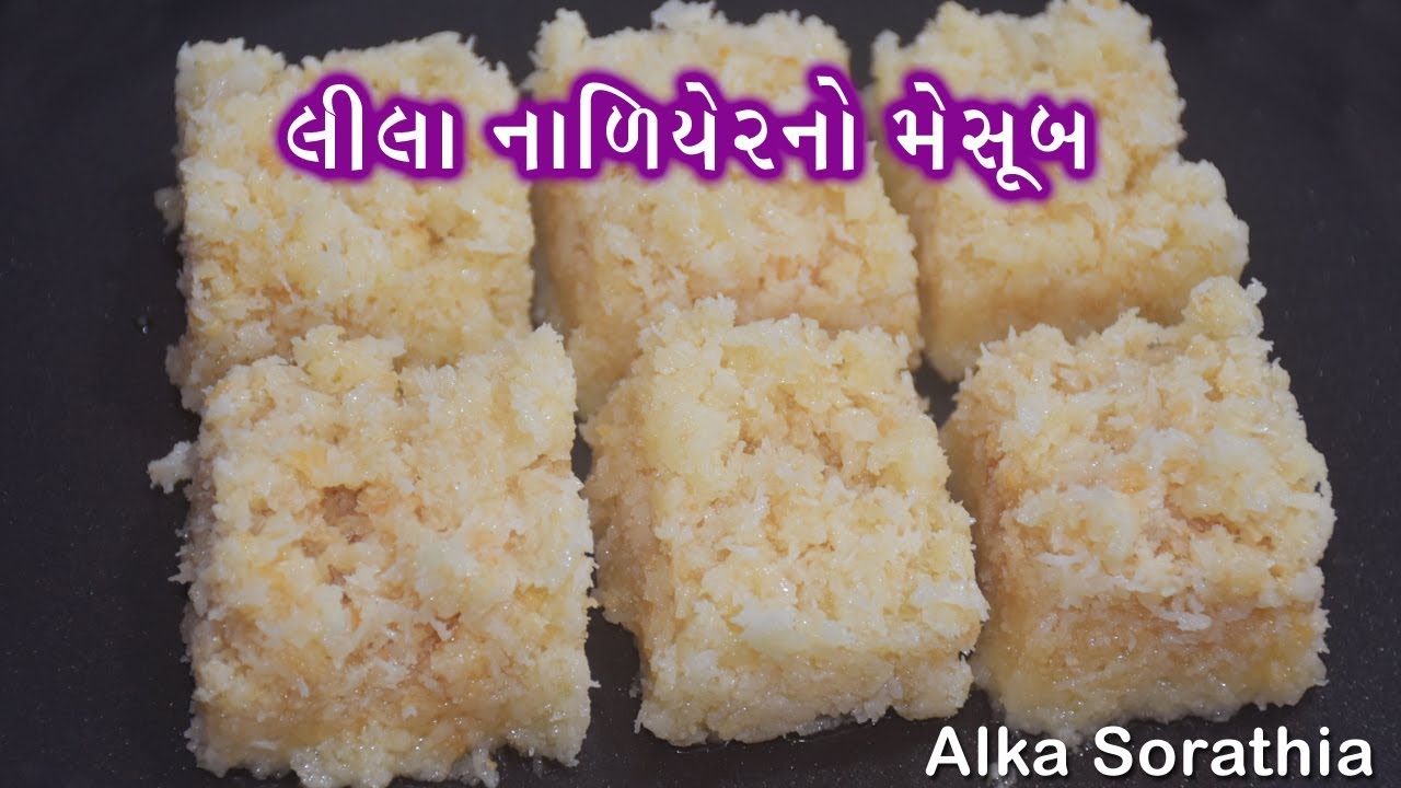લીલા નાળિયેર(કોપરા)નો મેસુબ ક્યારેય બનાવ્યો છે ? એકદમ સરળ અને ખુબ જ સ્વાદિષ્ટ બને છે