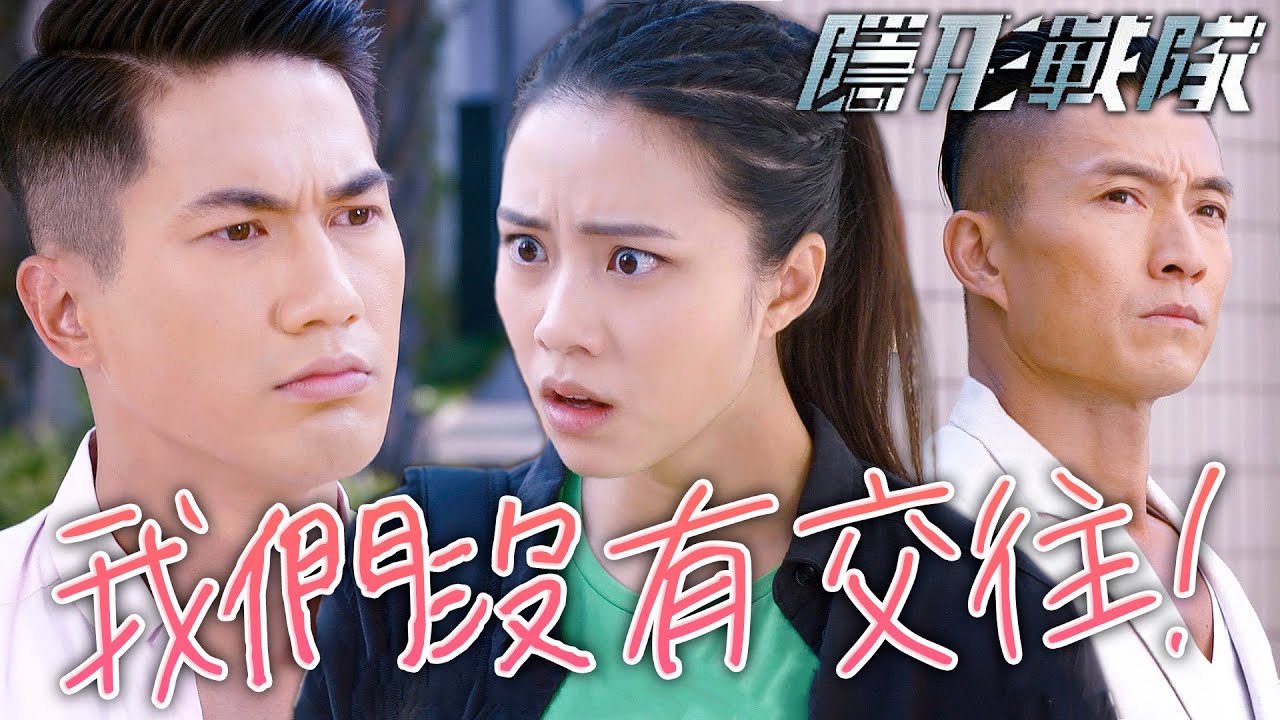 隱形戰隊｜你才不是我的男朋友！只是對你像朋友一樣好並不是喜歡你！｜馬國明、唐詩詠、陳山聰、劉穎鏇、劉佩玥、林子善｜港劇精華