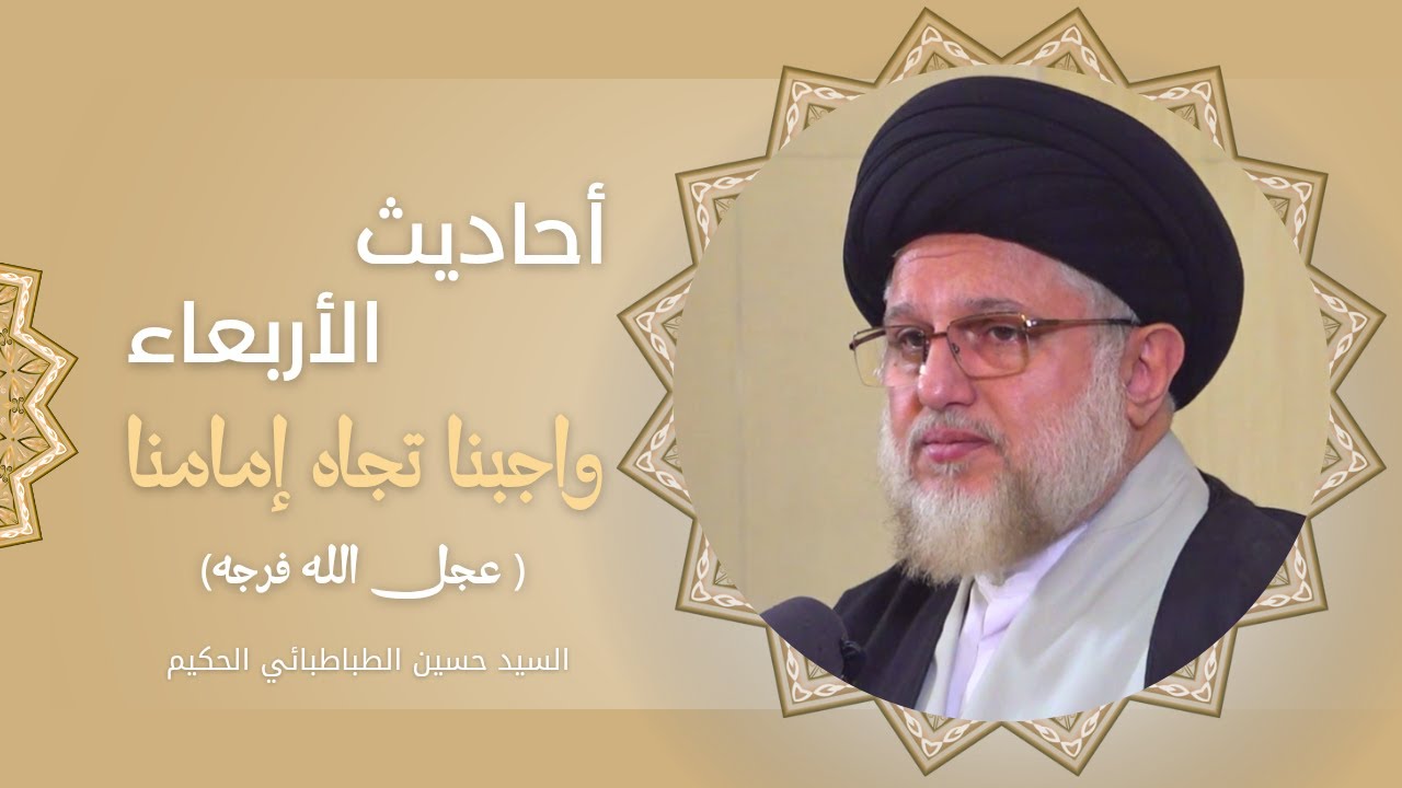 أحاديث الأربعاء ( واجبنا تجاه إمامنا عجل الله فرجه ) 13 شعبان 1446 هـ
