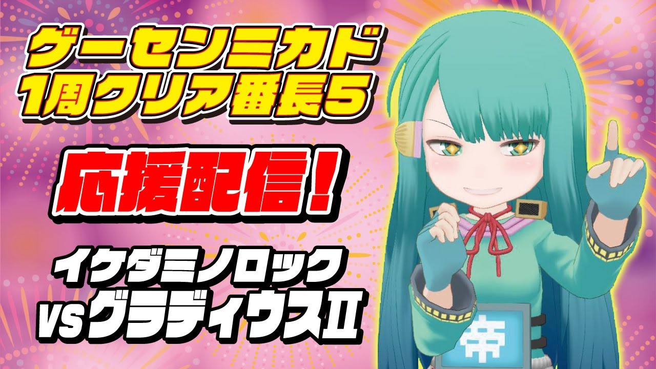 ゲーセンミカド１周クリア番長５　イケダミノロックvsグラディウスII
