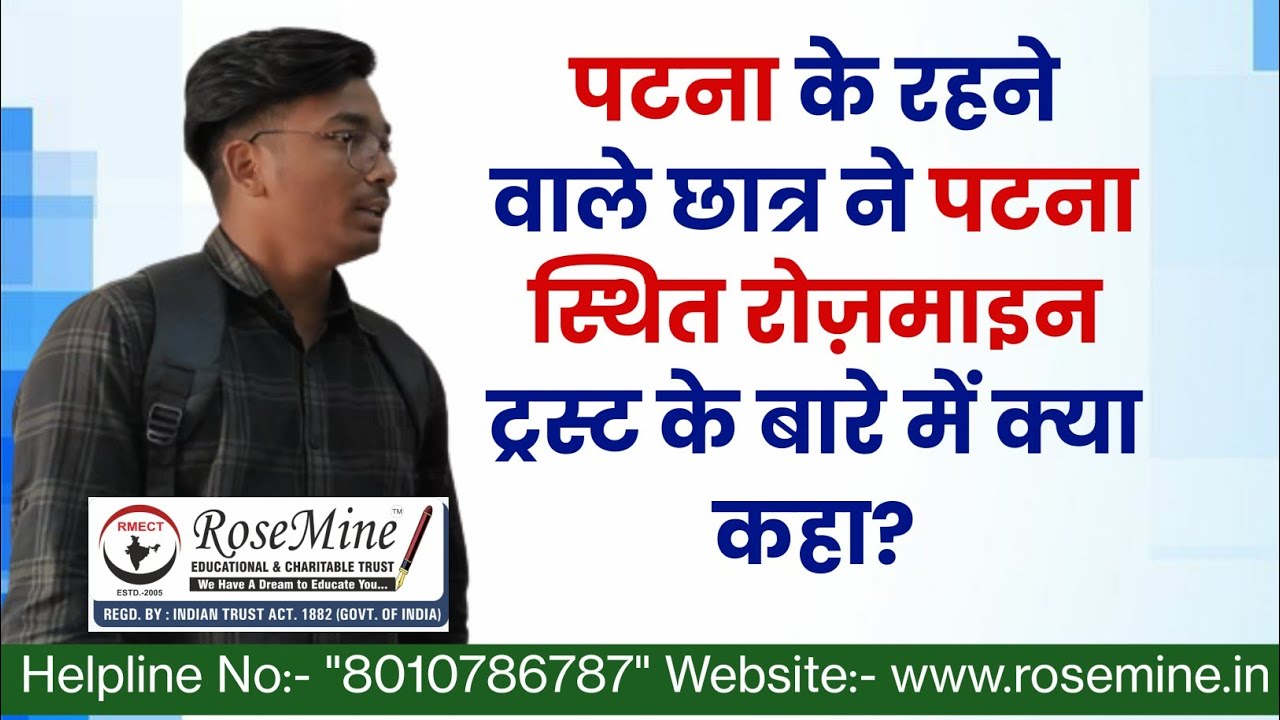 पटना के रहने वाले छात्र ने पटना स्थित रोज़माइन ट्रस्ट के बारे में क्या कहा?Rosemine Educational Trust
