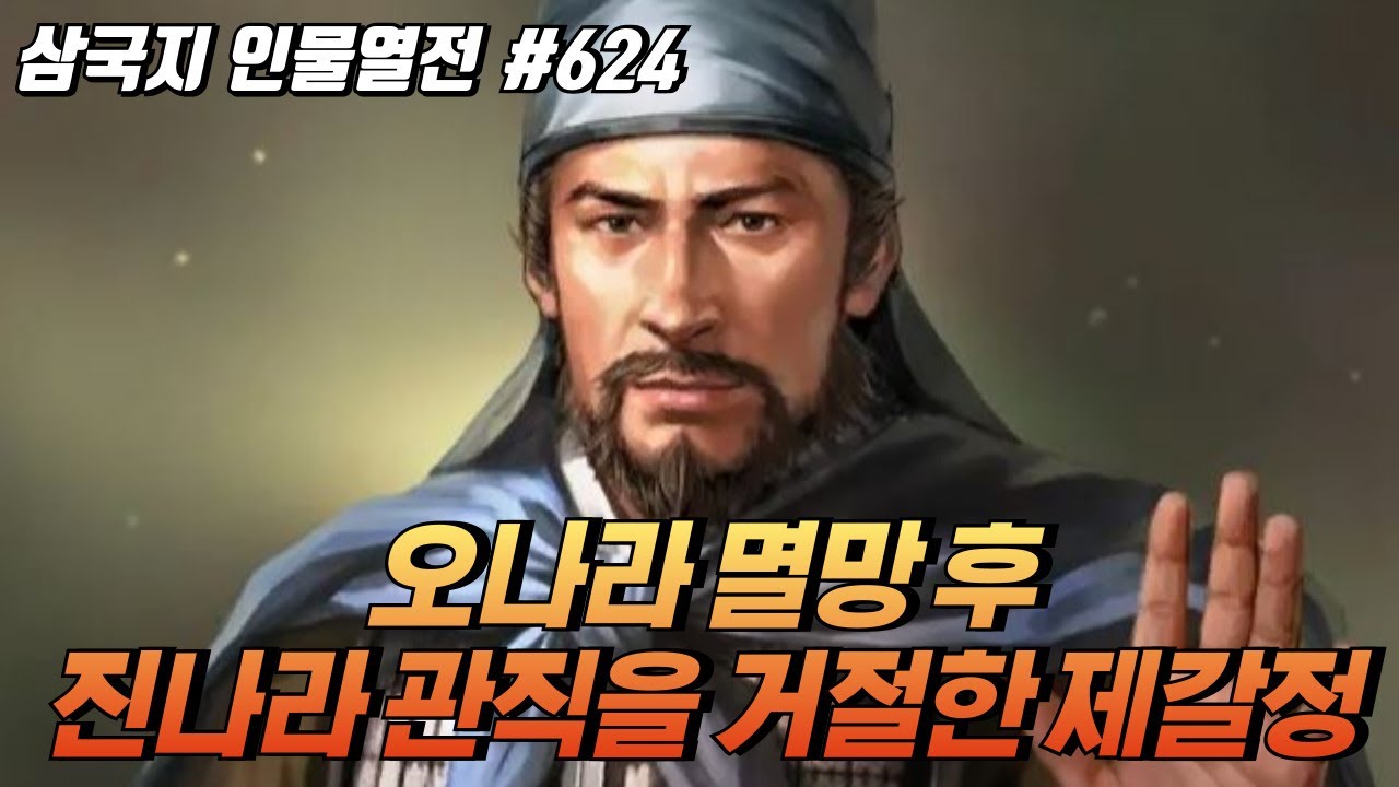 오나라 멸망 후 진나라의 관직을 거절한 '제갈정' [삼국지 인물열전] #624