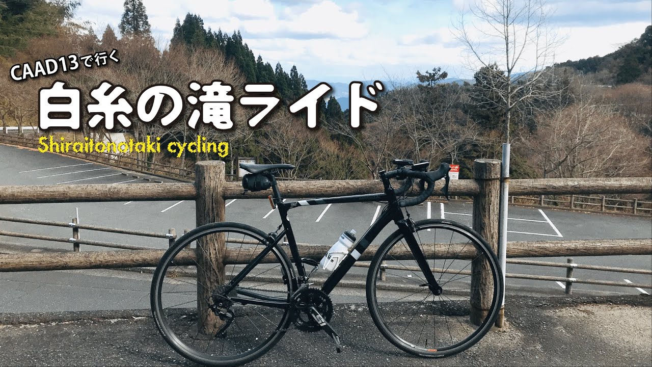 【ロードバイク】冬の山はとにかく寒かったです　CAAD13で白糸の滝に行ってきました