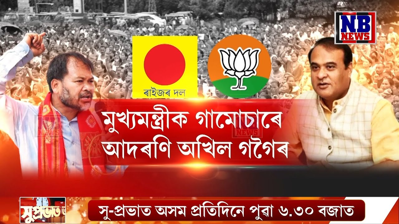 একেখন মঞ্চত মুখ্যমন্ত্ৰী হিমন্ত বিশ্ব শৰ্মা আৰু বিধায়ক অখিল গগৈ