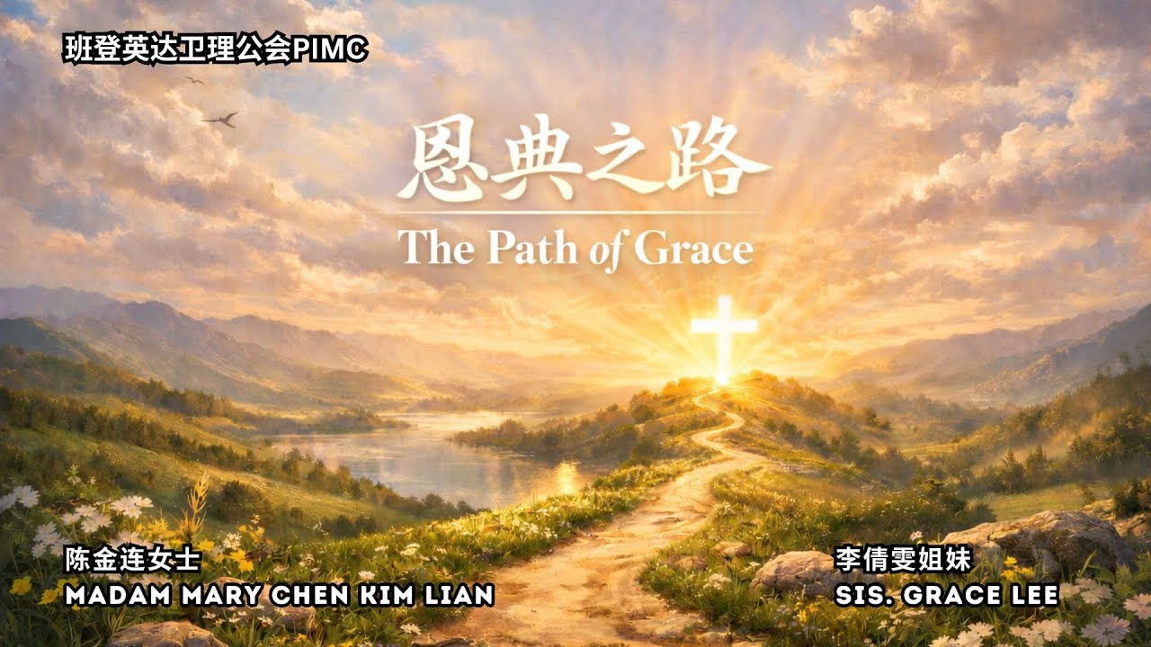 《恩典之路》PIMC 20260208 Holy Communion + Social Concern Sunday Worship Service