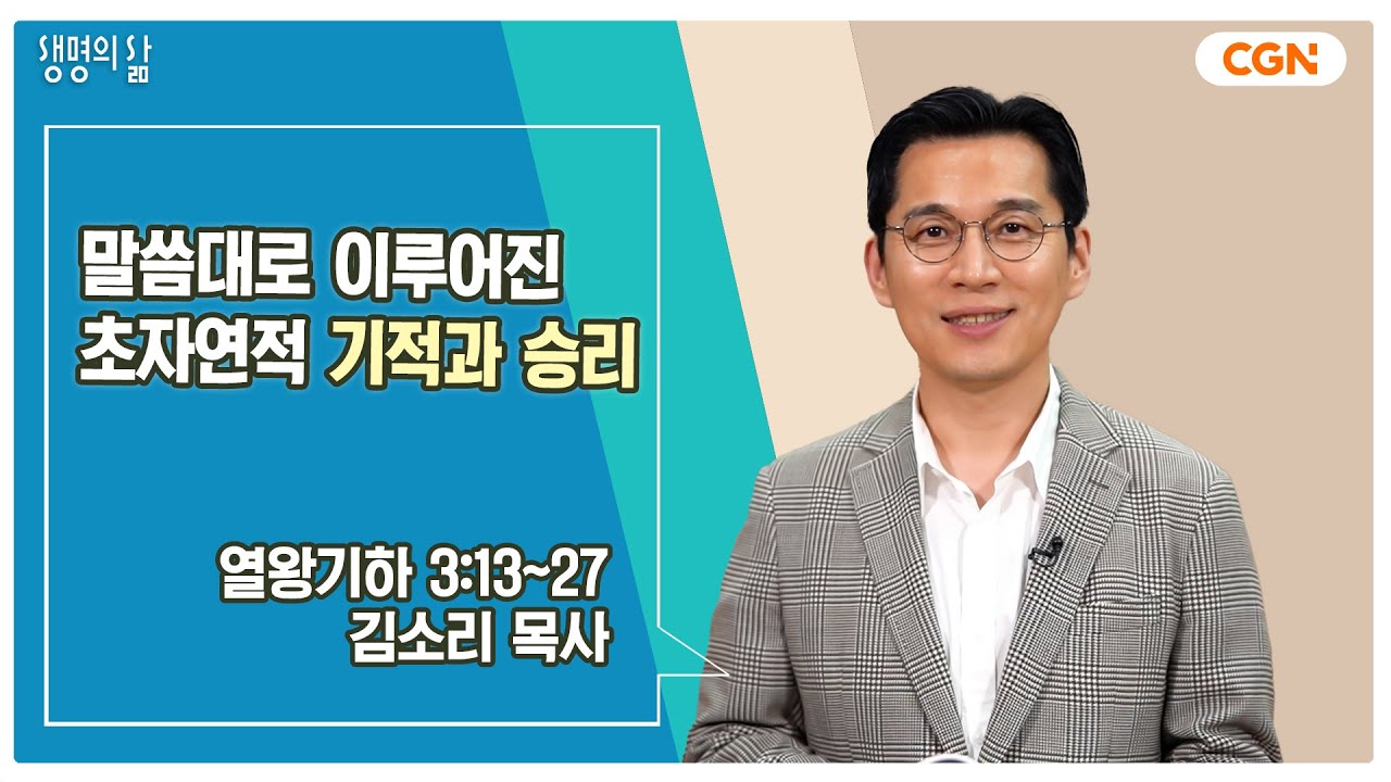 [생명의 삶 큐티] 말씀대로 이루어진 초자연적 기적과 승리 | 열왕기하 3:13~27 | 김소리 목사 | 240624 QT