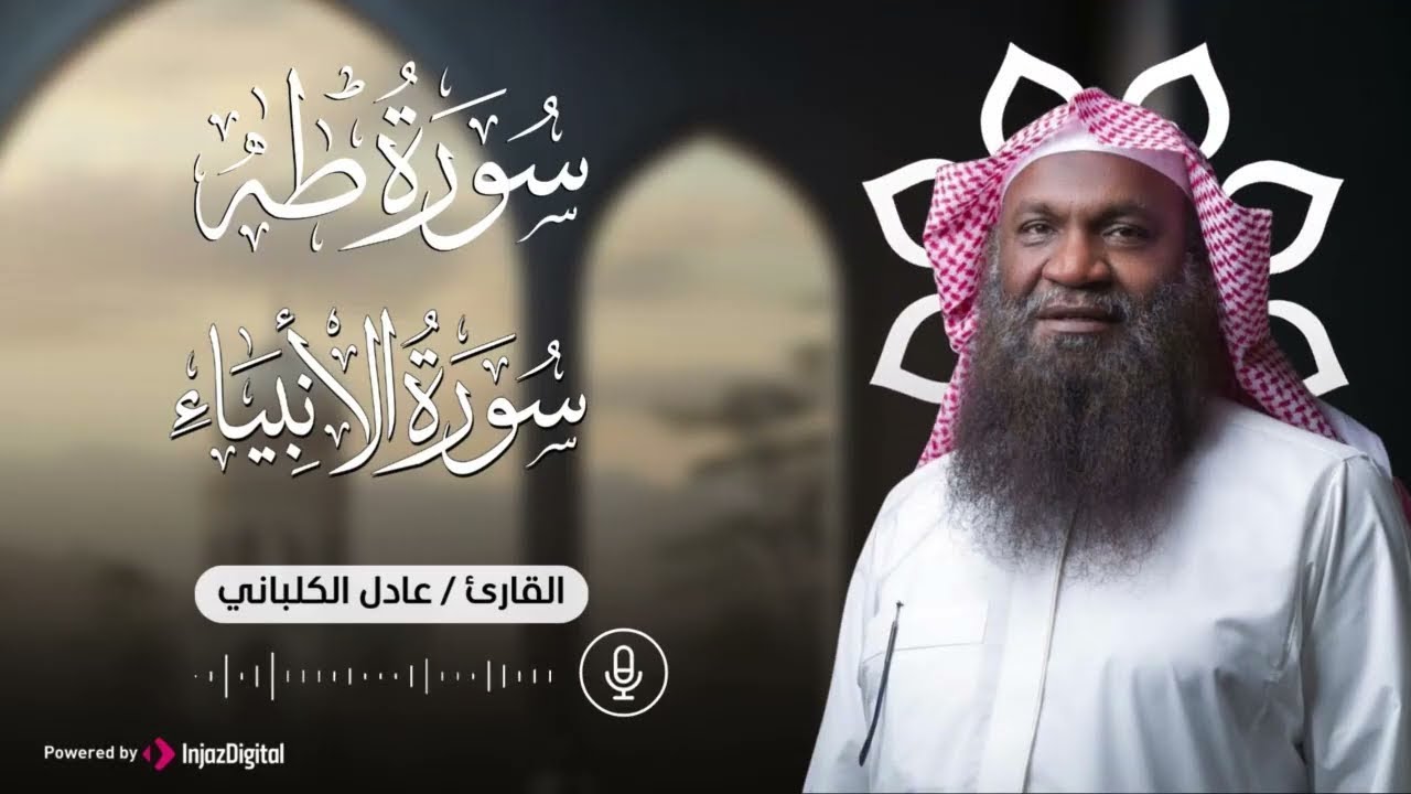 تلاوة من سورتي طه والأنبياء .. من روائع الشيخ عادل الكلباني | بث مباشر