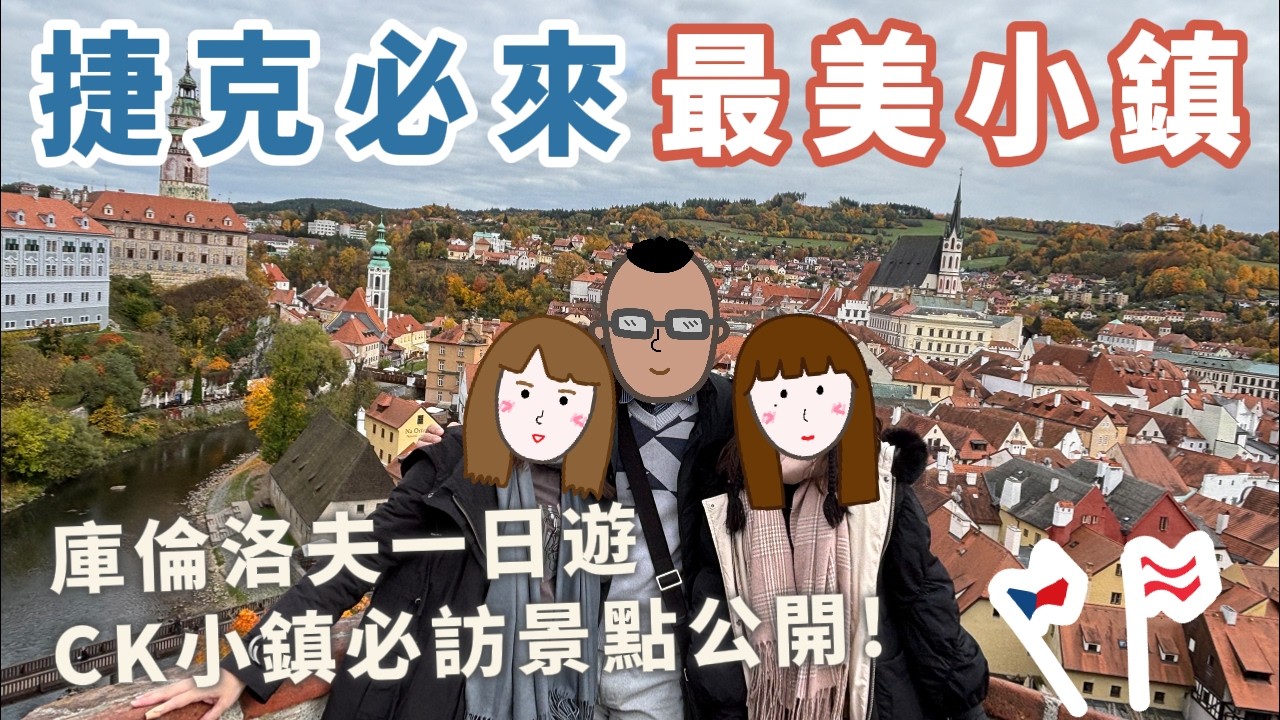 捷克一定要來🇨🇿 走進最美童話故事ck小鎮！千萬不要錯過這些景點！庫倫洛夫一日遊｜奧捷10天之旅✈️