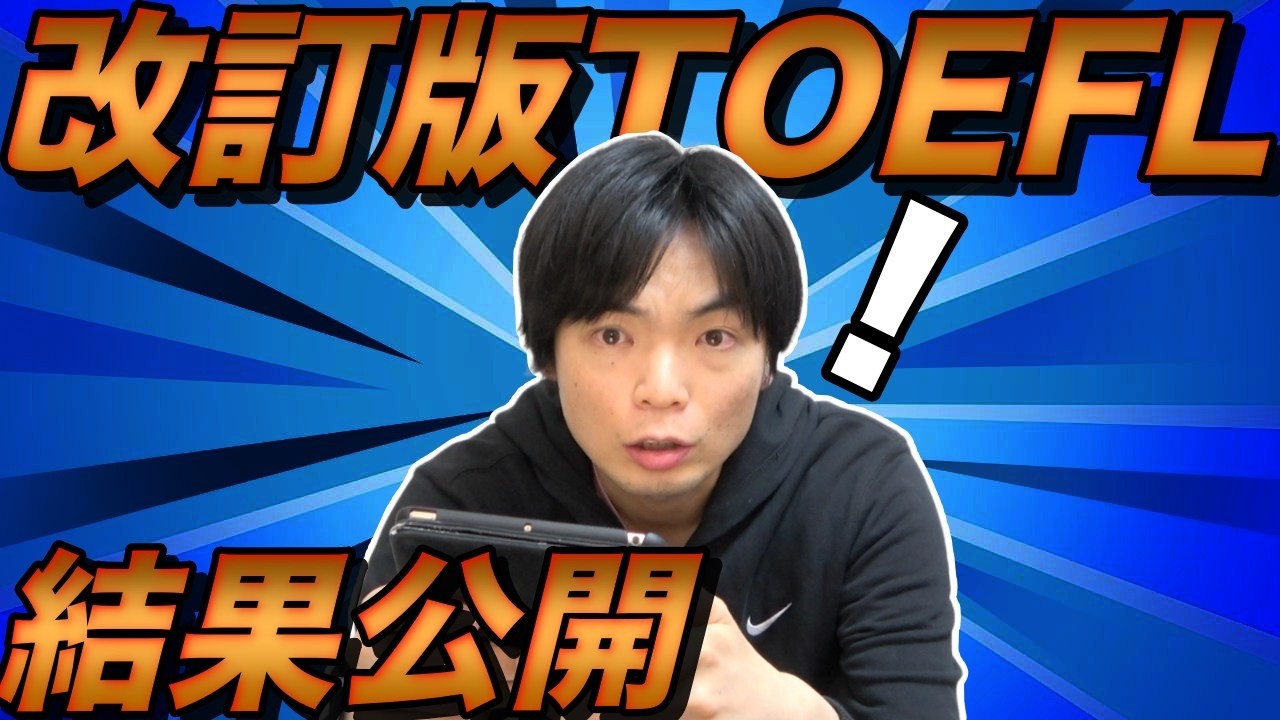 もりてつの改訂版TOEFL i BTの結果【出題形式を分析】