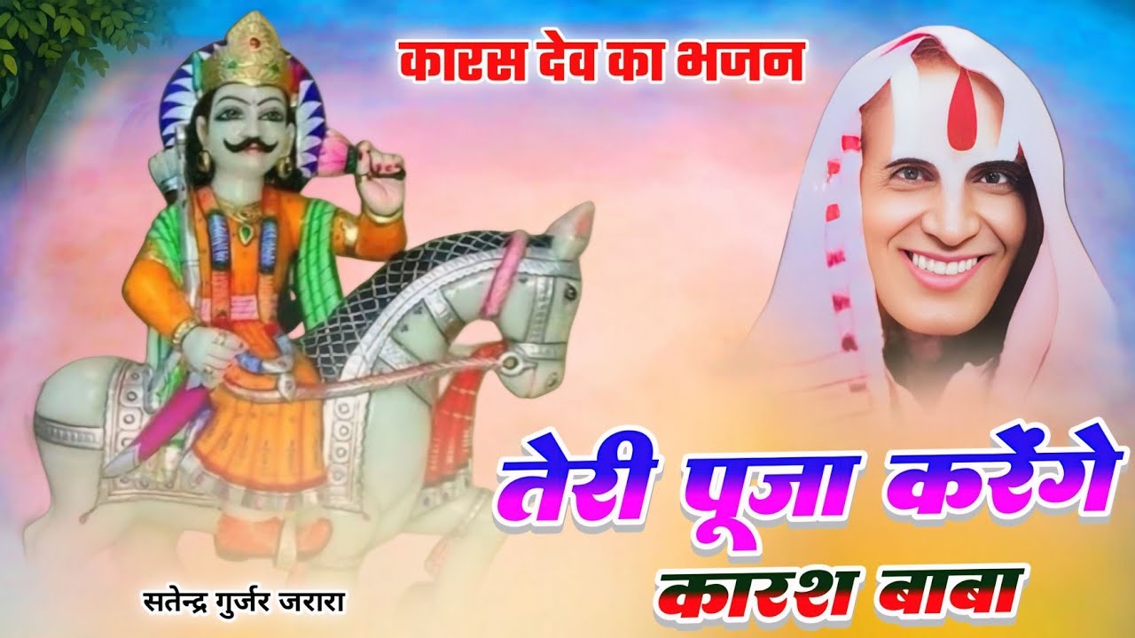 तेरी पूजा करेंगे कारस बाबा | Satendra Gurjar Jarara | Karsh Dev Ke Bhajan| कारस देव के भजन 