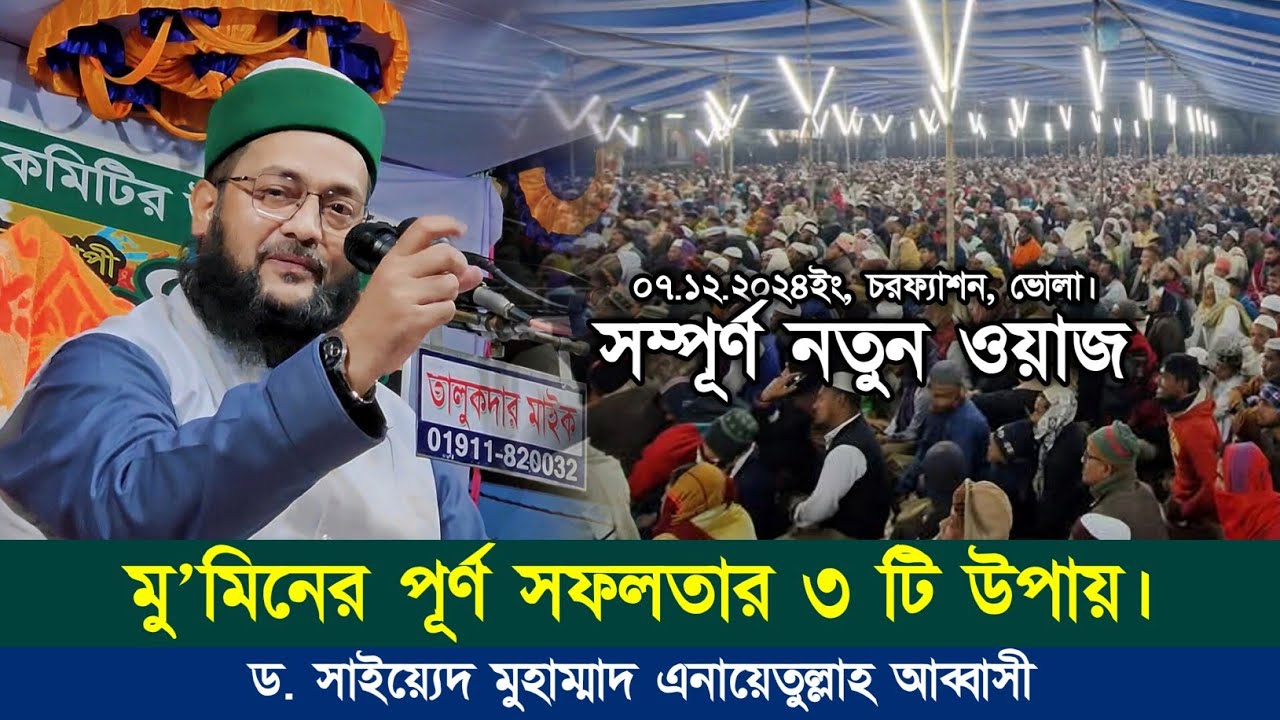 সম্পূর্ণ নতুন ওয়াজ | সূরা আ'লার শেষ ৬ আয়াতের তাফসির | মু'মিনের পূর্ণ সফলতার ৩ টি উপায়। ড. আব্বাসী