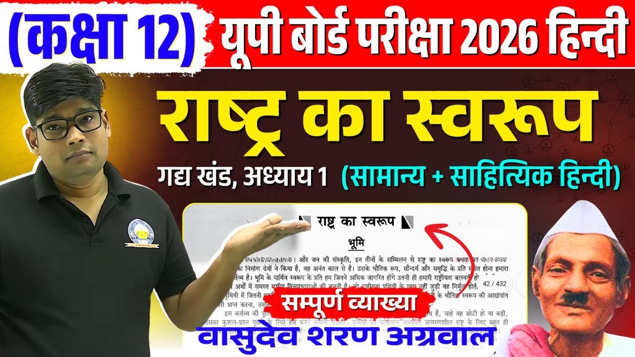 Class 12 Hindi Chapter 1  Rashtra ka swarup {राष्ट्र का स्वरूप} Class 12th Hindi Vasudev Sharan 2026