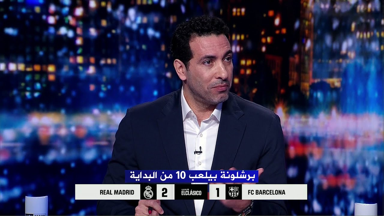 تعليق محمد أبو تريكة بعد فوز ريال مدريد علي برشلونة 2-1 | الدوري الاسباني
