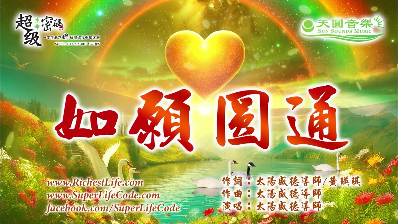 〈如願圓通〉太陽盛德導師演唱版