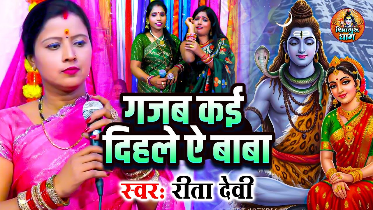 गजब कई देहले ए बाबा - Rita Devi - शिव चर्चा गीत - Gajab Kai Dihale Ae Baba - Shiv charcha Geet 