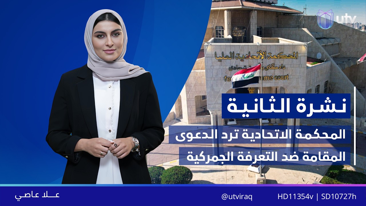 نشرة أخبار الثانية | 11.02.2026 | مذيعة النشرة: علا عاصي