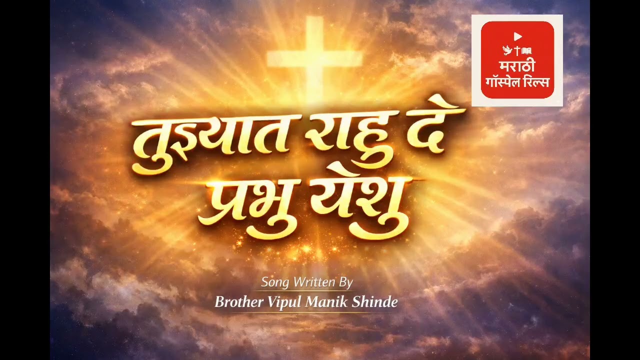तुझ्यात राहू दे प्रभु | Marathi Christian Worship Song 