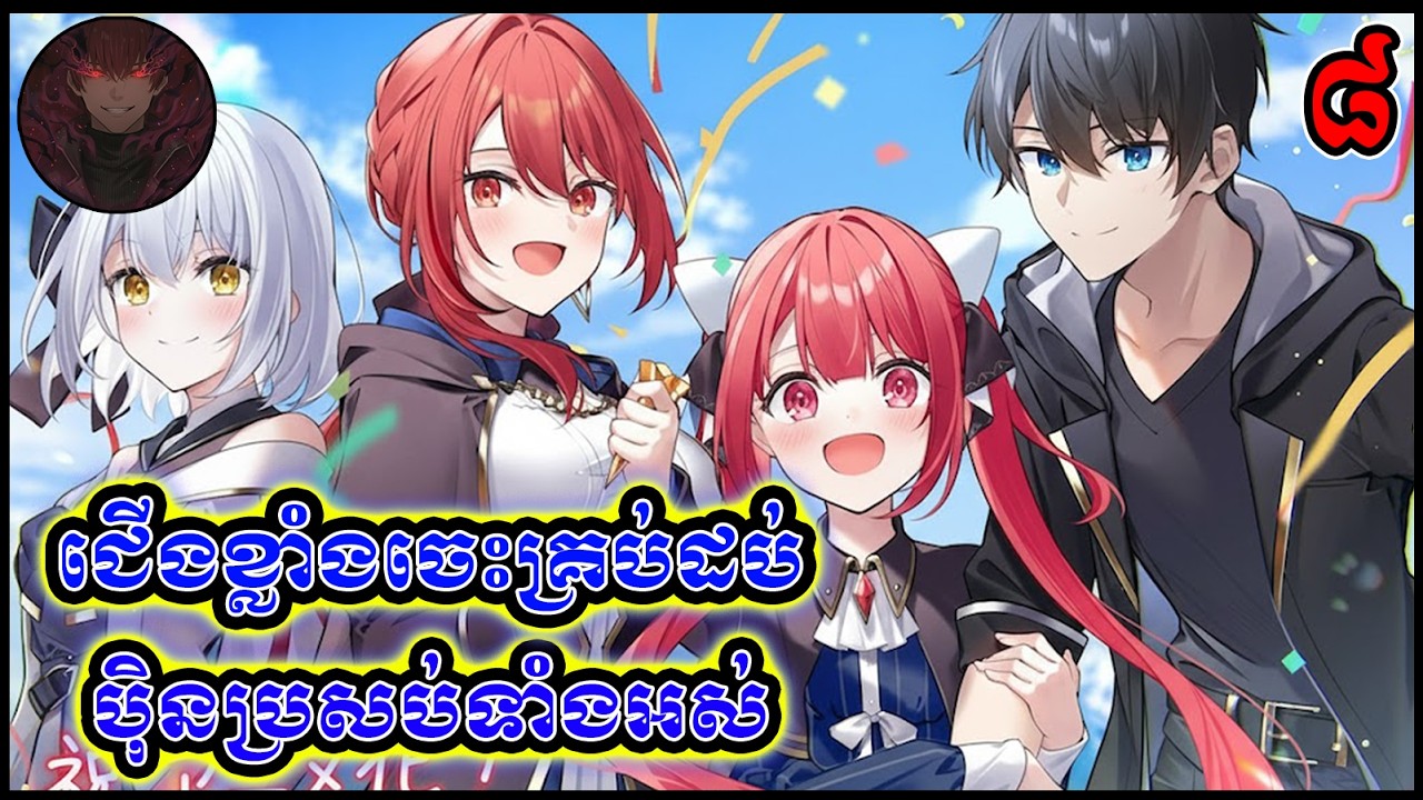 [8] កំពូលជើងខ្លាំងចេះគ្រប់ដប់ ប៉ិនប្រសប់ទាំងអស់ - សម្រាយរឿង Jack-Of-All-Trades, Party of None