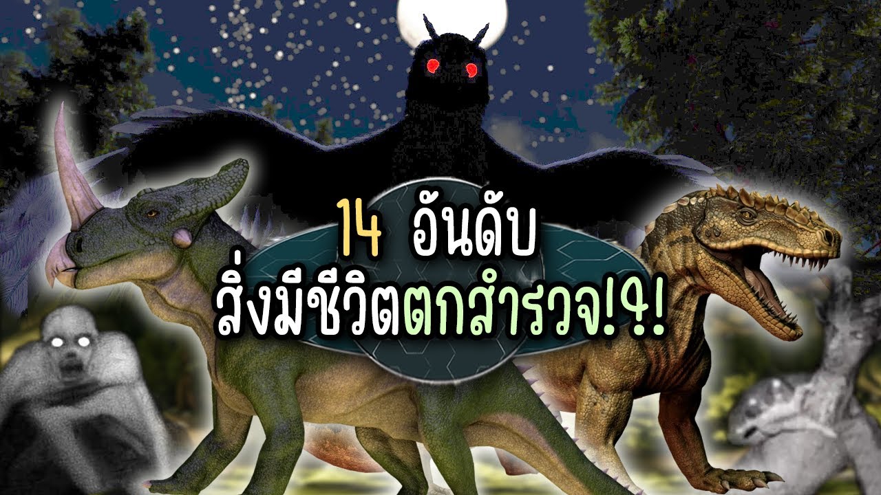 14 อันดับสิ่งมีชีวิตสุดลึกลับ ARK Survival Evolved I AC2 Paranoia Mod Review