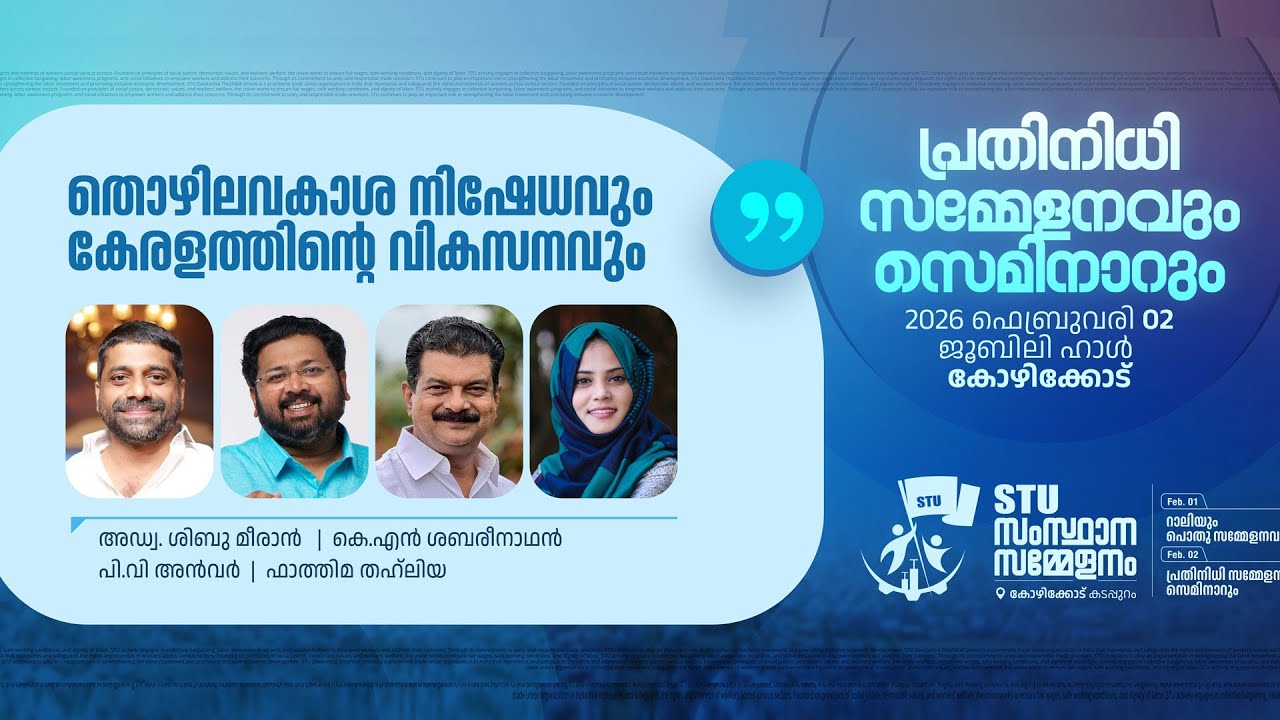 Seminar I തൊഴിലവകാശ നിഷേധവും കേരളത്തിന്റെ വികസനവും I