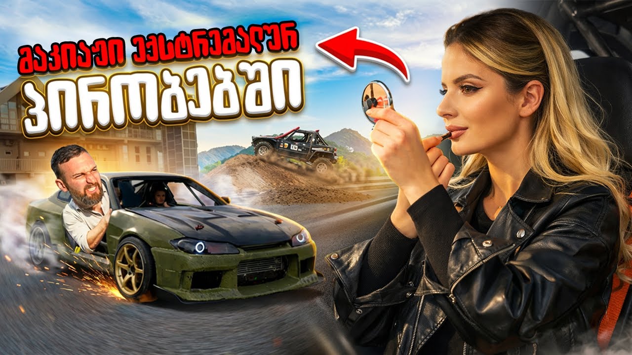 მოვახერხებ მაკიაჟის გაკეთებას დრიფტის და ოფროუდის დროს?