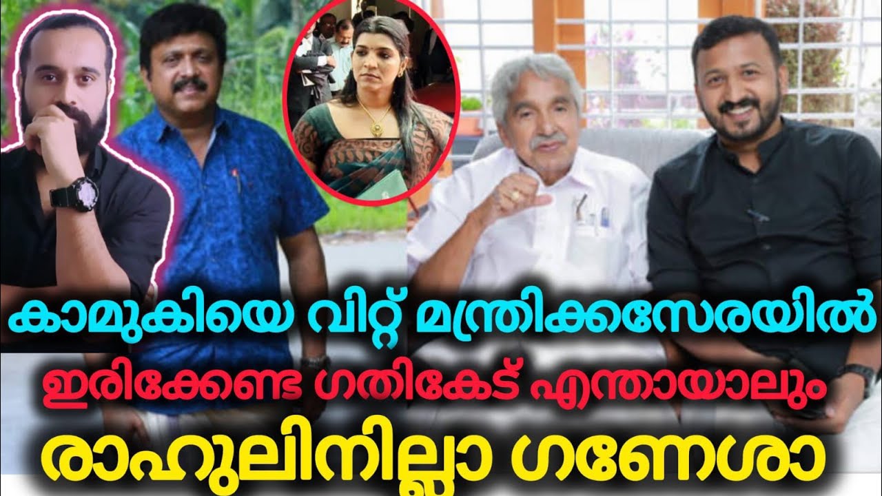 നിൻ്റെ കുഞ്ഞിൻ്റെ തള്ളയല്ലേ, അതും ആ പാവത്തിനെതിരെ Rahul Mamkootathil |Oommen Chandi |KB GANESH KUMAR