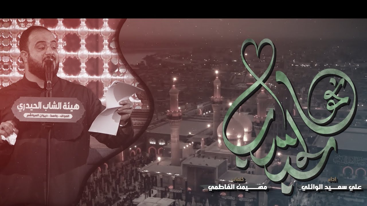 نحــو الحبــيــب | علي سعيــد الوائلـــي